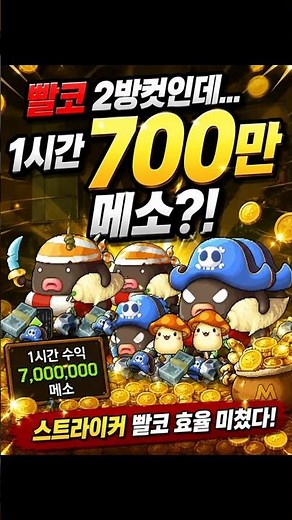 메이플플래닛 스트라이커 빨코 1시간 700만메소 가능?