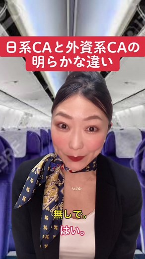 日系CAと外資系CAの明らかな違い