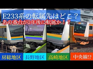【公式資料あり】E233系3000番台、2年後から引退か！？ 転属路線を予想！