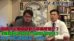 55 reactions | 【烈大夫中醫教室】 Part 1-...