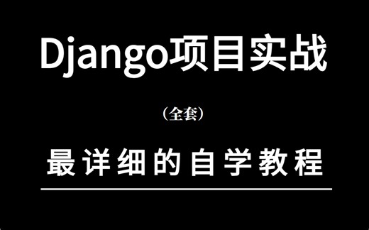 最新 Django最全视频教程及项目实战（含源码）
