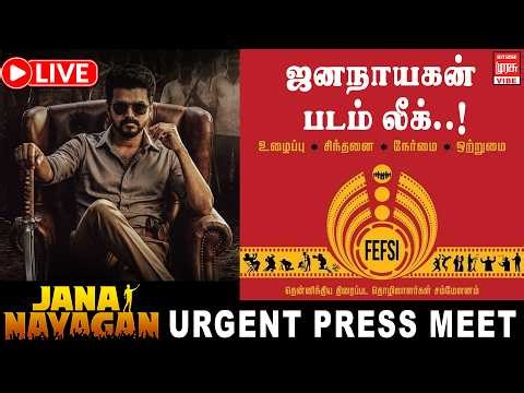 🔴LIVE : Thalapathy Vijay Jananayagan Leaked? FEFSI Urgent Press Meet | Kollywood Shock Update | Vibe