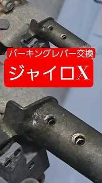 Gyro X parking lever replacement! ↑▶For details, go to the main article from the creator▶#Gyro X