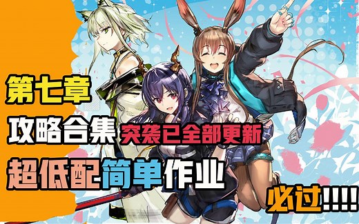 【明日方舟】第七章作业 全突袭 攻略合集 低配低练度，不过找我！！——【苦难摇篮】已更新H7-1、H7-2、H7-3、H7-4，含7-16突袭、7-18突袭！