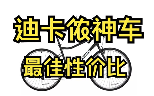 迪卡侬riverside100神车，性价比无出其右