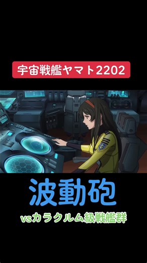 #宇宙戦艦ヤマト #宇宙戦艦ヤマト2202 #宇宙戦艦ヤマト2202愛の戦士たち #波動砲 #ガトランティス