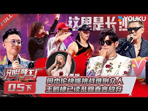 MULTISUB【说唱梦工厂】EP05下 | 周杰伦快嘴挑战难倒众人，王鹤棣已读乱回直言放弃 | 周杰伦/刘畊宏/王鹤棣 | 优酷综艺 YOUKU SHOW