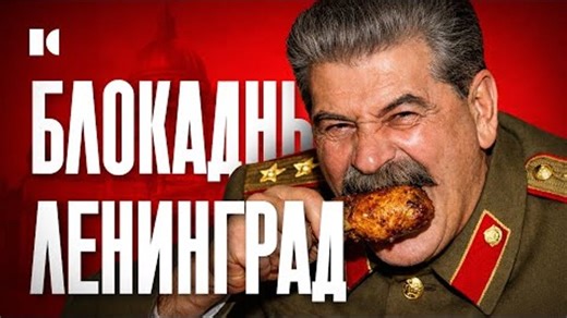 Спорные и стыдные вопросы о блокаде Ленинграда