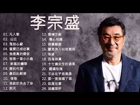 李 宗 盛 的 最 佳 歌 曲 - 李 宗 盛 身 翩 翩 古 风 少 年 唱 2020 - 周 歌 曲 榜 来 袭 - - 李 宗 盛