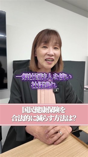 【国保】国民健康保険料を合法的に減らす方法は？【税理士原じゅんこ】