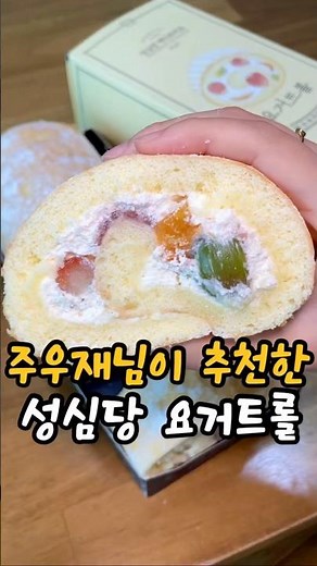 소식좌 주우재님도 추천한 성심당 요거트롤‼️ #성심당 #주우재 #요거트 #롤케이크