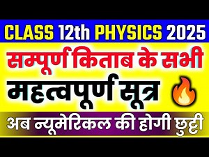 Class 12th Physics पूरे BOOK के सभी Important Formula/ Class 12 Physics All Formulas in One Video 🔥
