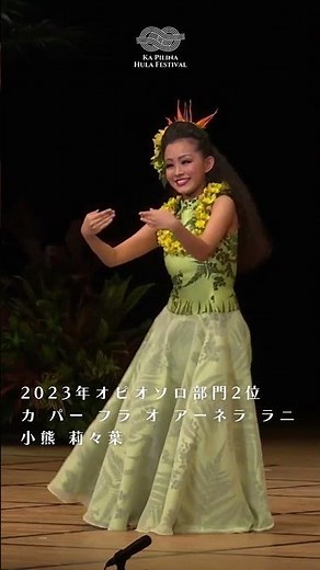 カ・ピリナ・フラ・フェスティバル オピオソロ部門2位 カ パー フラ オ アーネラ ラニ 小熊 莉々葉 ♪He Wehi Aloha ヘ・ヴェヒ・アロハ #フラ#hula