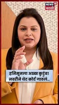 Meerut News | हनीमूनला नातेवाईकही सोबत! प्रायव्हसी न मिळाल्याने नवरीची थेट घटस्फोटाची मागणी | N18S
