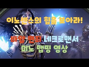 POE 3.21 바알 면죄 네크로맨서 미노 맵핑 영상 / Vaal Absolution Innocence