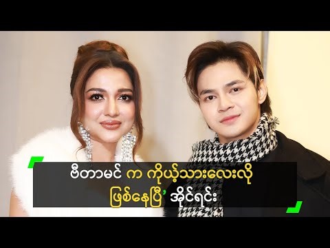 မအိုင်ရင်း ရဲ့ အသံကို အရမ်း ကြိုက်တယ်’ ဗီတာမင်