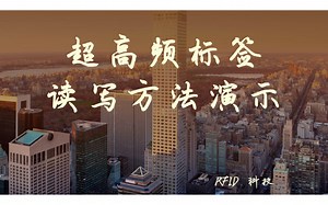 标签操作-1.1RFID超高频标签读写演示