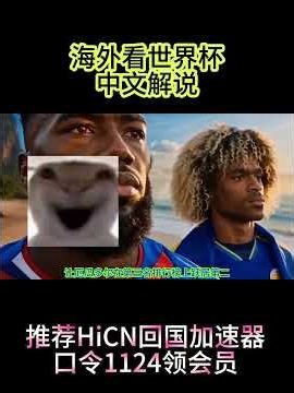 世界杯君子报仇八年不晚，海外看世界杯中文解说免费HiCN回国加速器World Cup VPN for China