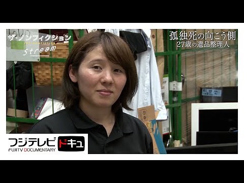 孤独死の現実を伝える27歳女性遺品整理人の願い【ザ・ノンフィクション】『孤独死の向こう側 ～27歳の遺品整理人～』（2020年６月放送のオリジナルカット版）