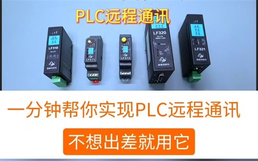 不到一分钟帮你实现PLC远程通讯