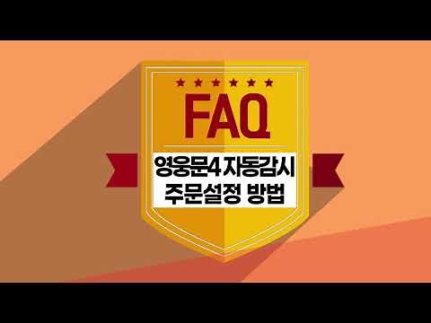 [주식초보 l How To] 키움증권 FAQ 동영상_영웅문4 자동감시주문 주문접수(가격 설정 및 감시 시작) 설정 방법