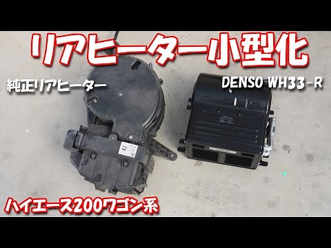 【リアヒーター小型化】ハイエース200ワゴン系