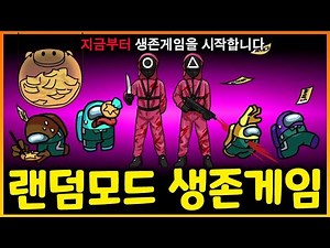 랜덤모드 오징어게임을 시작합니다! 임포를 못잡으면 다 죽어!!!!!!