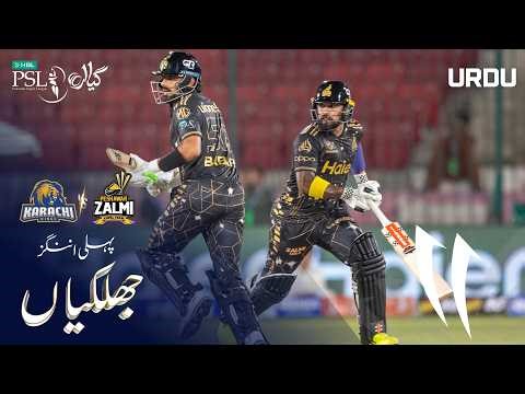 1st Innings Highlights | Karachi Kings vs Peshawar Zalmi | Urdu | Match 17 | HBL PSL 11 | MZB1H