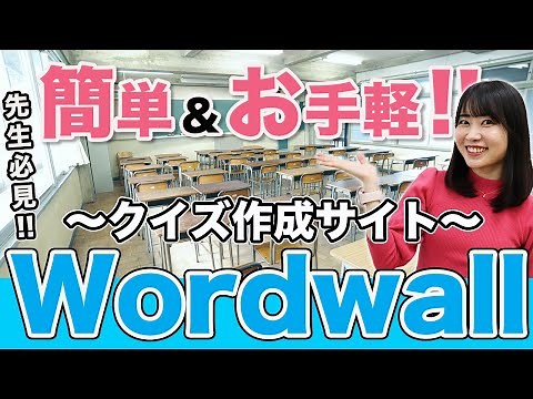 子どもたちが自分でクイズを作れるサイト「Wordwall」