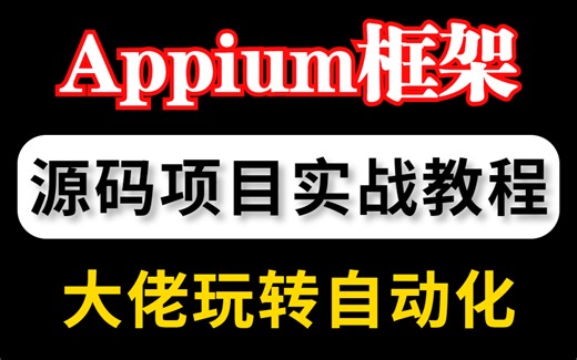自动化测试【APPIUM自动化测试框架之基于pytest POM 数据驱动的App自动化框架封装及设计思路讲解】