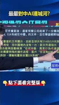The Toughest "AI Moat Against China"! ASML’s Classified Report Reveals All 314 Global EUV Machine...