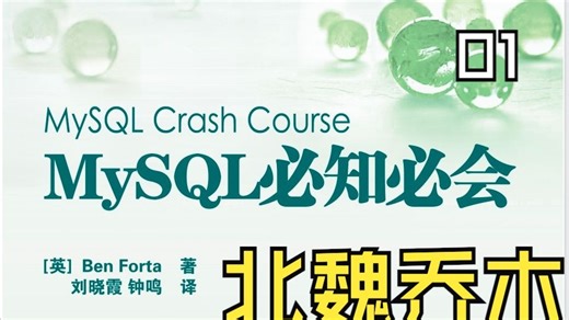 第1节：MySQL数据库零基础入门｜一分钟上手，彻底告别SQL恐惧症！