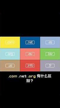 .com、.net、.org 有什么区别？新手怎么选？