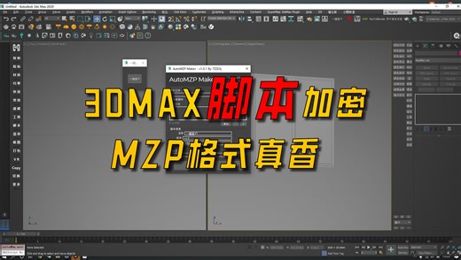 3DMAX脚本加密插件，MS加密成MZP， AutoMZP Make详细教程