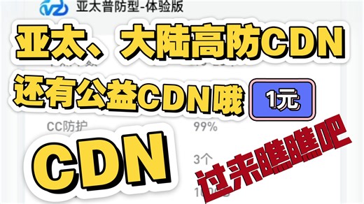 【高防CDN】亚太高防CDN 大陆高防CDN CDN推荐 免费CDN 公益CDN1元 内容分发网络 云服务器 云电脑 物理服务器租用 服务器托管 云计算 IDC