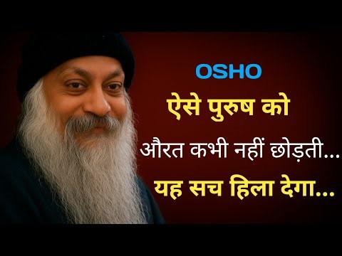 ऐसे पुरुष को औरत कभी नहीं छोड़ती… सच चुभ भी सकता है || osho motivation #oshohindi #osho 