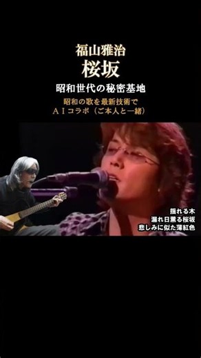 桜坂 福山雅治 #桜坂#福山雅治#aiコラボ