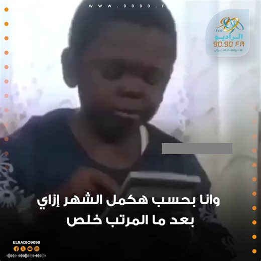 الوضع الحالي: #الراديو9090 | الراديو 9090 El-Radio