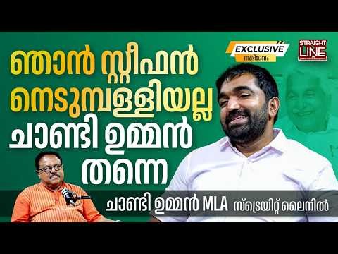 ഞാൻ സ്റ്റീഫൻ നെടുമ്പള്ളിയല്ല, ചാണ്ടി ഉമ്മൻ തന്നെ | Chandy Oommen | Congress | UDF | Kerala Politics