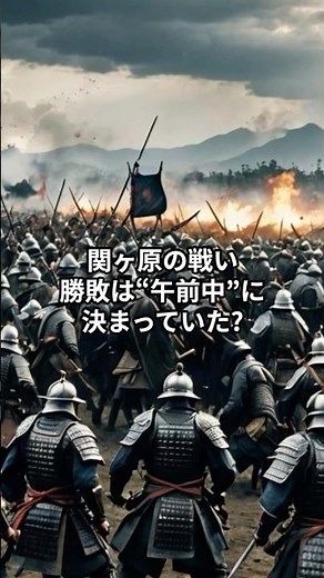 天下分け目が2時間で決着？関ヶ原の戦い! #歴史 #日本史 #雑学 #戦国時代