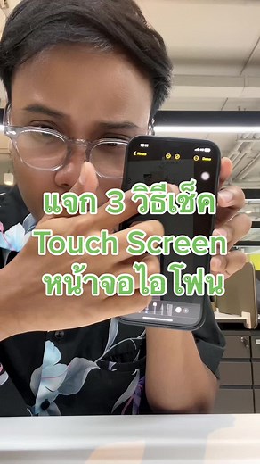 แจก 3 วิธีเช็ค Touch Screen หน้าจอไอโฟน ง่ายๆ #iphonetricks #touchscreen #ios16 #bigc #lifehack #lifehackvideo #เช็คไอโฟน #ไอโฟน #iphone14