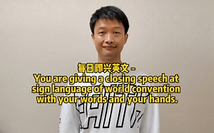 每日即兴英文 - You are giving a closing speech at sign language of world convention_哔哩哔哩_bilibili