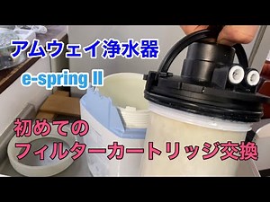 アムウェイ浄水器e-spring IIのフィルターカートリッジを新しいものと交換！一年使用した状態 簡単に誰でも交換出来る