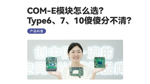 COM-E模块怎么选？Type6、7、10傻傻分不清？