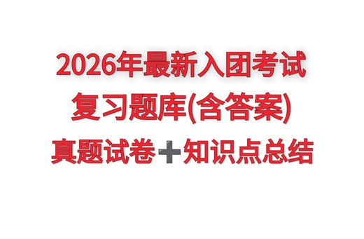 【免费分享】2026年入团考试复习知识点总结➕题库（带答案）~入团考试题库最新版！