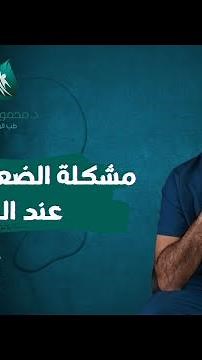 حل مشكلة الضعف الجنسي عند الرجال | دكتور محمود فوزي غالي