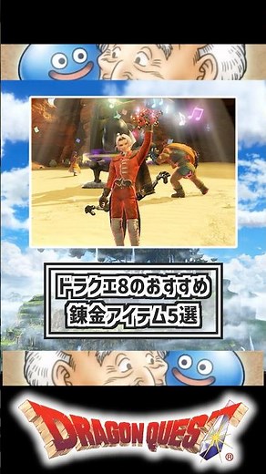 Top 5 Recommended Alchemy Items in Dragon Quest 8 #DragonQuest8 #DQ8 #Remake #3DS #dragonquest #M...
