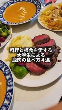 鹿肉🦌の食べ方４選✶ 秋から冬にのみ狩猟が許されているので、なかなか出会えない新鮮な鹿肉!!大量に貰ったので色んな食べ方を考案しました💪 #料理 #鹿肉 #venison #cooking #飯テロ