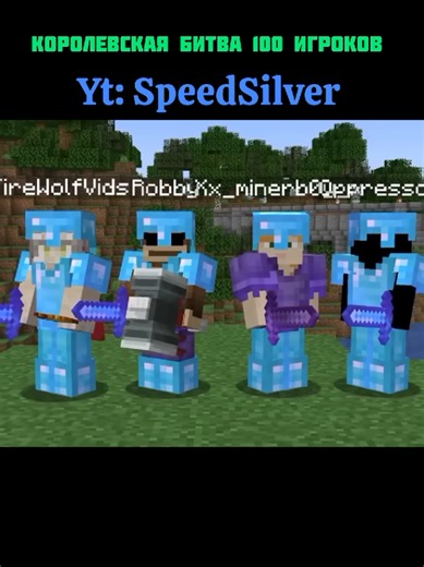 Сильвер в королевской битве (13 часть) #королевскаябитва #Minecraft #судныйдень #speedsilver #майнкрафт
