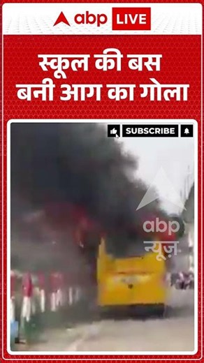 Viral Video : स्कूल की बस बनी आग का गोला | #firenews | #shorts #latestnews